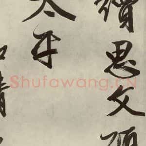明代 文征明 行书《自书诗帖之十八》毛笔书法行书作品图片欣赏