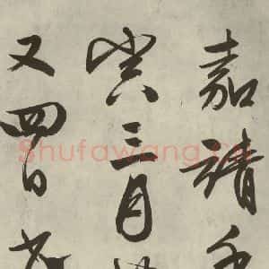 明代 文征明 行书《自书诗帖之十九》毛笔书法行书作品图片欣赏