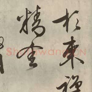 明代 文征明 行书《自书诗帖之二十》毛笔书法行书作品图片欣赏