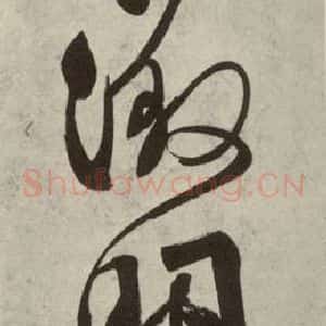 明代 文征明 行书《自书诗帖之二十一》毛笔书法行书作品图片欣赏