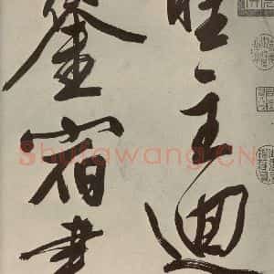 明代 文征明 大楷 行书《自书七言律诗之一》毛笔书法大楷 行书作品图片欣赏