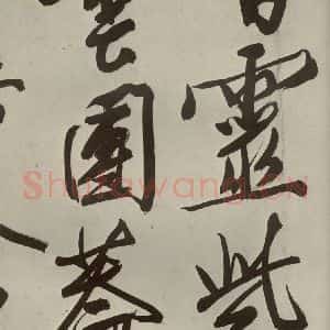明代 文征明 大楷 行书《自书七言律诗之二》毛笔书法大楷 行书作品图片欣赏