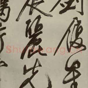 明代 文征明 大楷 行书《自书七言律诗之四》毛笔书法大楷 行书作品图片欣赏