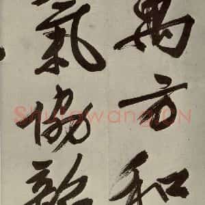 明代 文征明 大楷 行书《自书七言律诗之七》毛笔书法大楷 行书作品图片欣赏