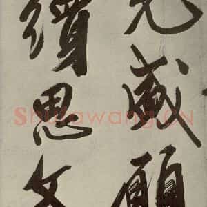 明代 文征明 大楷 行书《自书七言律诗之九》毛笔书法大楷 行书作品图片欣赏