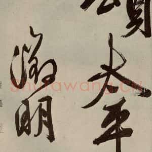 明代 文征明 大楷 行书《自书七言律诗之十》毛笔书法大楷 行书作品图片欣赏