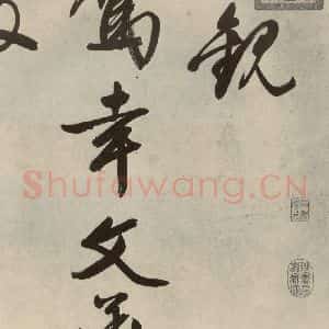 明代 文征明 行书《自书诗帖之一》毛笔书法行书作品图片欣赏