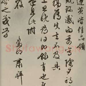 明代 文征明 草书《尺牍之三》毛笔书法草书作品图片欣赏