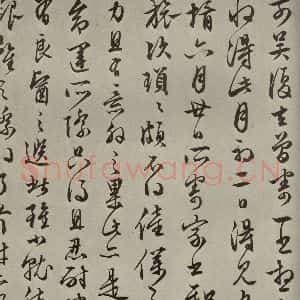明代 文征明 草书《尺牍之四》毛笔书法草书作品图片欣赏