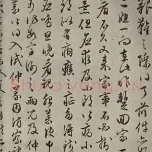 明代 文征明 草书《尺牍之五》毛笔书法草书作品图片欣赏