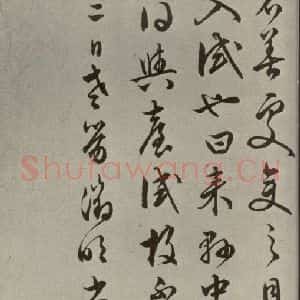 明代 文征明 草书《尺牍之六》毛笔书法草书作品图片欣赏