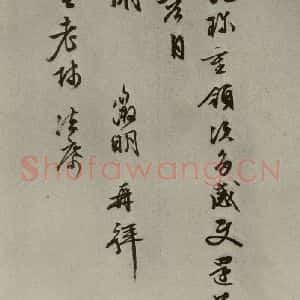 明代 文征明 草书《尺牍之七》毛笔书法草书作品图片欣赏