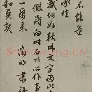 明代 文征明 草书《尺牍之八》毛笔书法草书作品图片欣赏