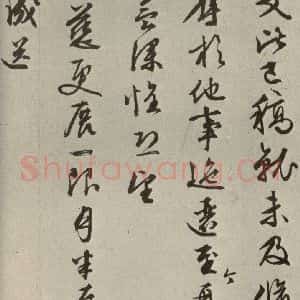 明代 文征明 草书《尺牍之九》毛笔书法草书作品图片欣赏