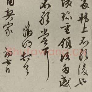 明代 文征明 草书《尺牍之十》毛笔书法草书作品图片欣赏