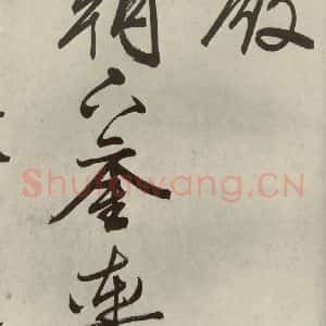 明代 文征明 行书《自书诗帖之二》毛笔书法行书作品图片欣赏