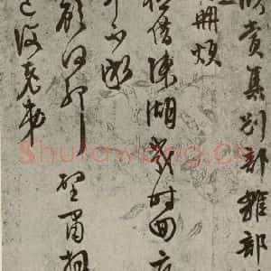 明代 文征明 草书《尺牍之十一》毛笔书法草书作品图片欣赏