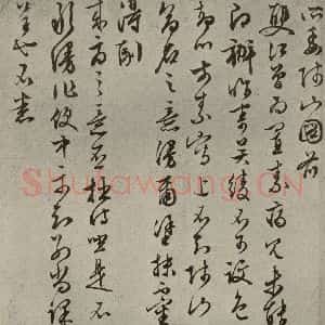 明代 文征明 草书《尺牍之十二》毛笔书法草书作品图片欣赏