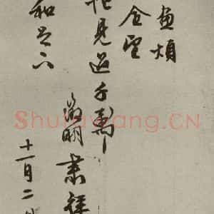 明代 文征明 草书《尺牍之十三》毛笔书法草书作品图片欣赏
