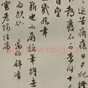 明代 文征明 草书《尺牍之十四》毛笔书法草书作品图片欣赏