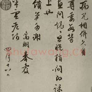 明代 文征明 草书《尺牍之十五》毛笔书法草书作品图片欣赏