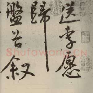 明代 王宠 草书《韩愈送李愿归盘谷序之一》毛笔书法草书作品图片欣赏