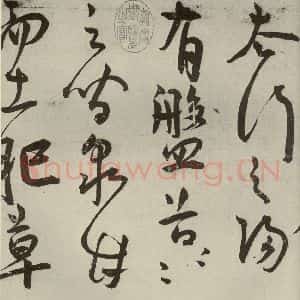 明代 王宠 草书《韩愈送李愿归盘谷序之二》毛笔书法草书作品图片欣赏
