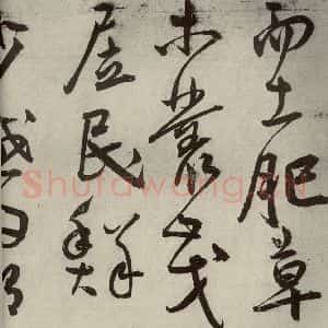 明代 王宠 草书《韩愈送李愿归盘谷序之三》毛笔书法草书作品图片欣赏