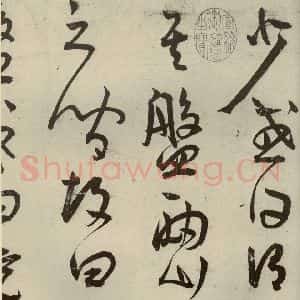 明代 王宠 草书《韩愈送李愿归盘谷序之四》毛笔书法草书作品图片欣赏
