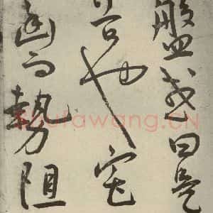 明代 王宠 草书《韩愈送李愿归盘谷序之五》毛笔书法草书作品图片欣赏