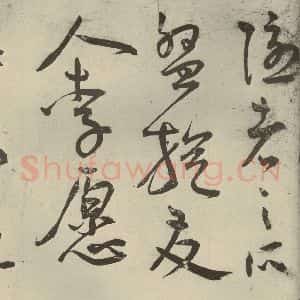 明代 王宠 草书《韩愈送李愿归盘谷序之六》毛笔书法草书作品图片欣赏