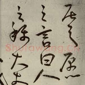 明代 王宠 草书《韩愈送李愿归盘谷序之七》毛笔书法草书作品图片欣赏