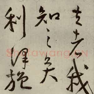 明代 王宠 草书《韩愈送李愿归盘谷序之八》毛笔书法草书作品图片欣赏