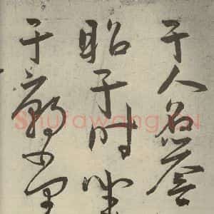 明代 王宠 草书《韩愈送李愿归盘谷序之九》毛笔书法草书作品图片欣赏