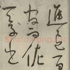 明代 王宠 草书《韩愈送李愿归盘谷序之十》毛笔书法草书作品图片欣赏