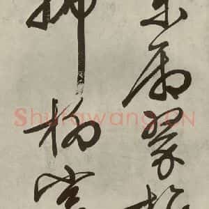 明代 文征明 行书《自书诗帖之四》毛笔书法行书作品图片欣赏