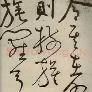 明代 王宠 草书《韩愈送李愿归盘谷序之十一》毛笔书法草书作品图片欣赏