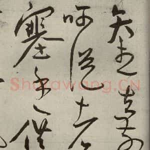 明代 王宠 草书《韩愈送李愿归盘谷序之十二》毛笔书法草书作品图片欣赏