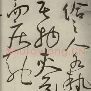 明代 王宠 草书《韩愈送李愿归盘谷序之十三》毛笔书法草书作品图片欣赏