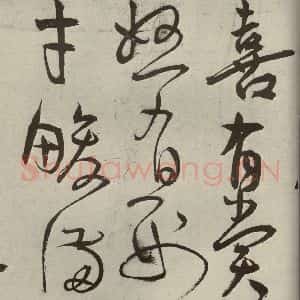 明代 王宠 草书《韩愈送李愿归盘谷序之十四》毛笔书法草书作品图片欣赏