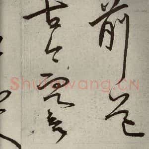 明代 王宠 草书《韩愈送李愿归盘谷序之十五》毛笔书法草书作品图片欣赏