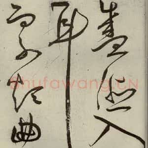 明代 王宠 草书《韩愈送李愿归盘谷序之十六》毛笔书法草书作品图片欣赏