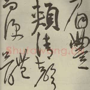 明代 王宠 草书《韩愈送李愿归盘谷序之十七》毛笔书法草书作品图片欣赏