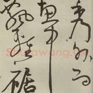 明代 王宠 草书《韩愈送李愿归盘谷序之十八》毛笔书法草书作品图片欣赏
