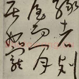 明代 王宠 草书《韩愈送李愿归盘谷序之二十》毛笔书法草书作品图片欣赏