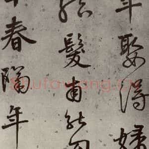 明代 陆深 行书《沛水行之五》毛笔书法行书作品图片欣赏