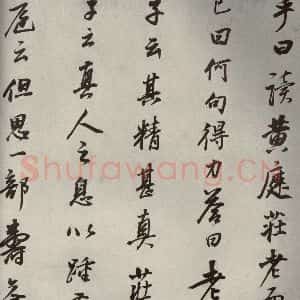 清代 董其昌 行书《栖真志之十一》毛笔书法行书作品图片欣赏