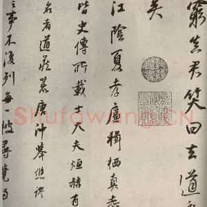 清代 董其昌 行书《栖真志之十二》毛笔书法行书作品图片欣赏