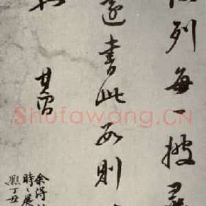 清代 董其昌 行书《栖真志之十三》毛笔书法行书作品图片欣赏