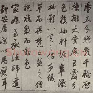 清代 董其昌 行书《临古卷之十一》毛笔书法行书作品图片欣赏